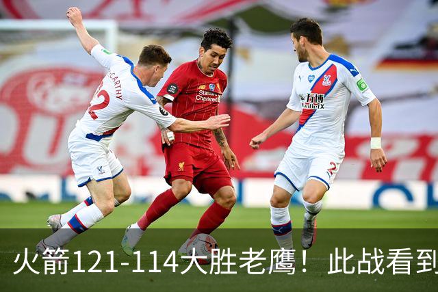 火箭121-114大胜老鹰!此战看到4个事实:杜兰特4390万年薪太超值