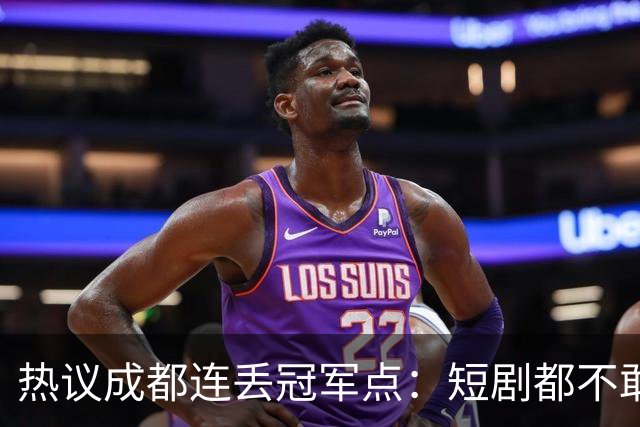热议成都连丢冠军点：短剧都不敢这么演，看老天可不可怜窝囊的蓉城