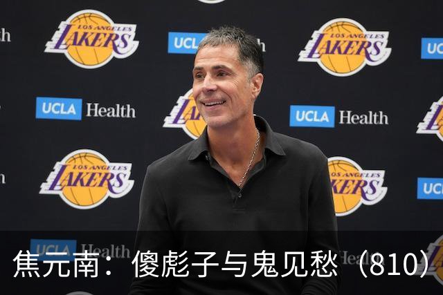 焦元南：傻彪子与鬼见愁（8/10）