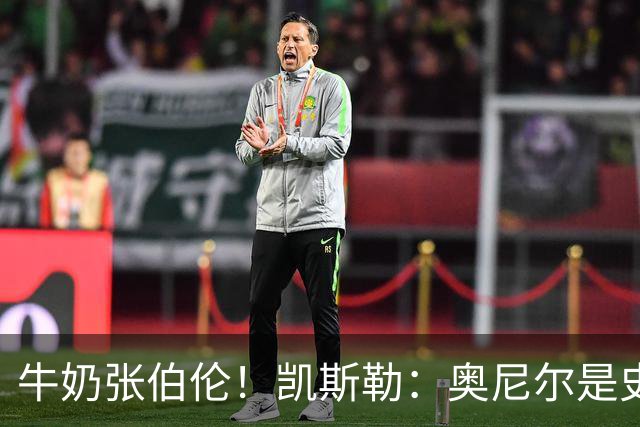 牛奶张伯伦！凯斯勒：奥尼尔是史上最佳中锋 他的夸赞意义重大