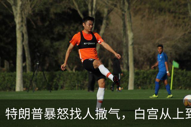 特朗普暴怒找人撒气，白宫从上到下都在挨骂，他知道自己必败无疑