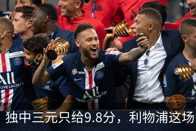 独中三元只给9.8分,利物浦这场的满分差在哪