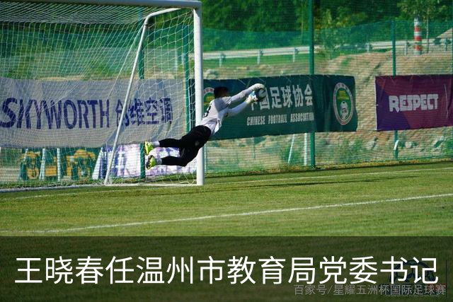 王晓春任温州市教育局党委书记