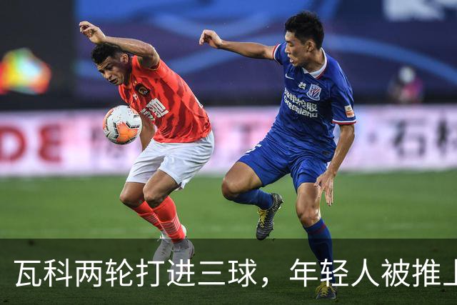 瓦科两轮打进三球,年轻人被推上首发,泰山打出了下赛季的模样