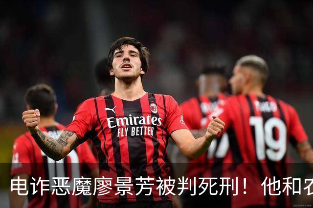 电诈恶魔廖景芳被判死刑！他和农民父母在湖南宁乡老家臭名远扬