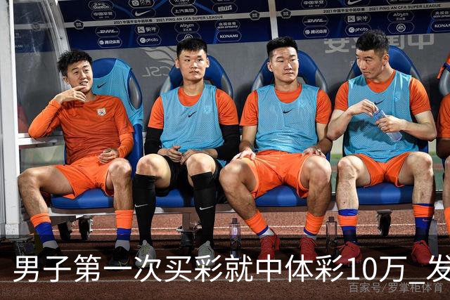 男子第一次买彩就中体彩10万 发现中奖呆立10分钟
