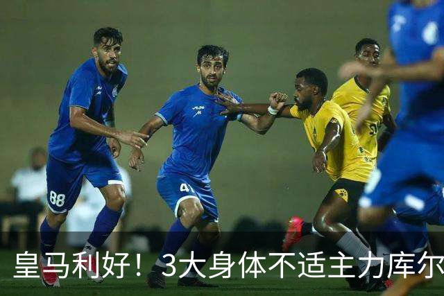 皇马利好！3大身体不适主力库尔图瓦、巴尔韦德、居莱尔全部复出，可以出战桑坦德竞技