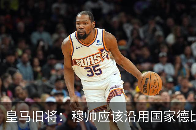 皇马旧将：穆帅应该沿用国家德比首发，维尼修斯先当替补