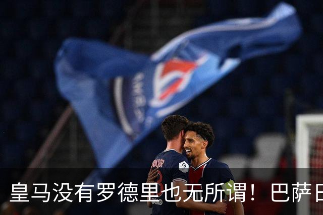 皇马没有罗德里也无所谓！巴萨日子不好过了！穆帅传授全西甲球队如何击败巴萨