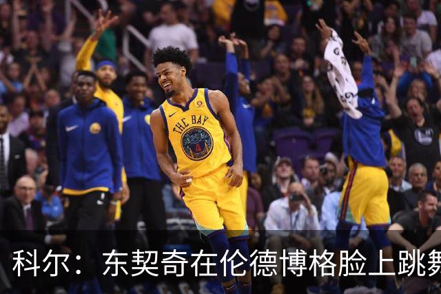 科尔:东契奇在伦德博格脸上跳舞,也该吃技犯