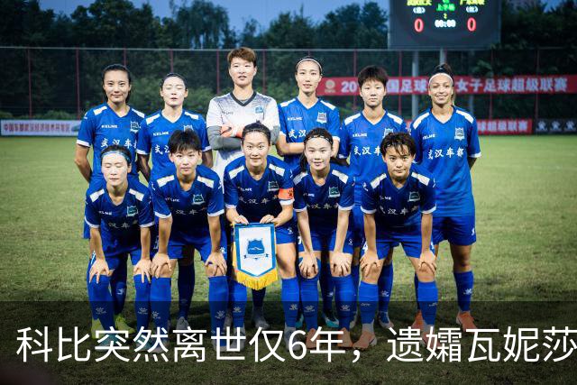 科比突然离世仅6年，遗孀瓦妮莎迎来喜讯，怀孕传闻早真相大白
