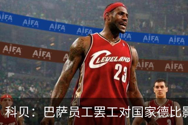 科贝：巴萨员工罢工对国家德比影响较小，但会影响女足、篮球队等
