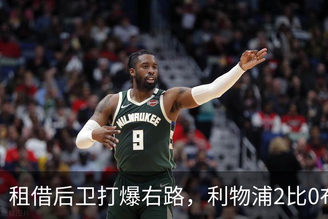 租借后卫打爆右路，利物浦2比0布莱顿他成全场最佳