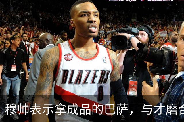 穆帅表示拿成品的巴萨，与才磨合3个月的皇马相比，对皇马不公平