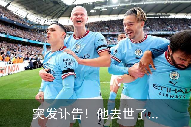 突发讣告！他去世了...