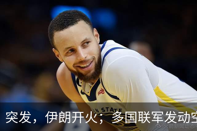 突发，伊朗开火；多国联军发动空袭；霍尔木兹海峡，大消息；10架美国军机紧急飞抵以色列；谷歌大跌12%，国际油价收涨丨每经早参