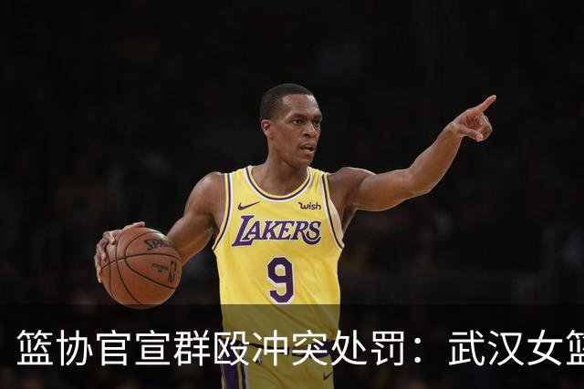 篮协官宣群殴冲突处罚:武汉女篮通报批评 丁奕可通报批评停赛八场