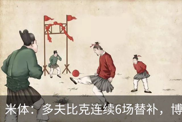 米体：多夫比克连续6场替补，博洛尼亚可能不会买断