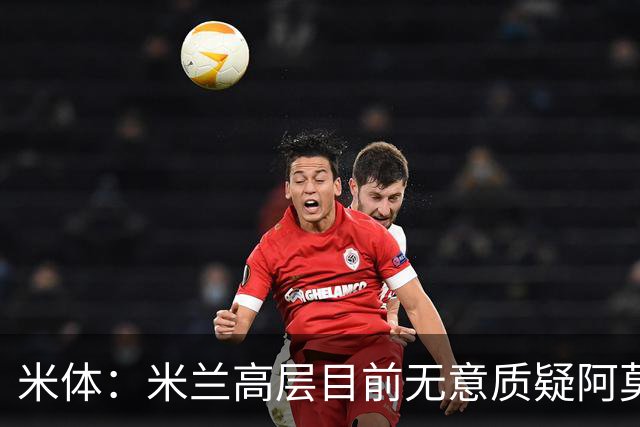 米体：米兰高层目前无意质疑阿莫林位置，暂时不出现人事震荡