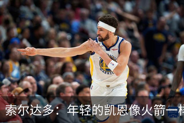 索尔达多:年轻的凯恩像火箭一样超越了我们,这让我深受打击