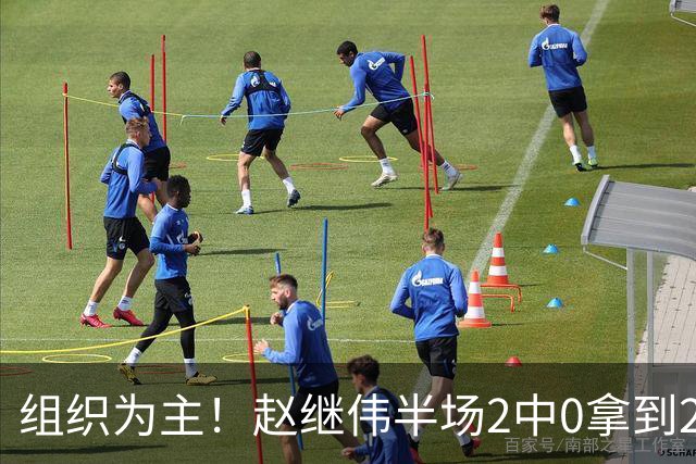 组织为主！赵继伟半场2中0拿到2分4助 正负值+3