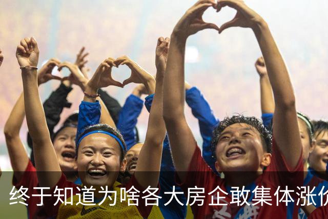 终于知道为啥各大房企敢集体涨价了，原来是全球资本围猎中国房产