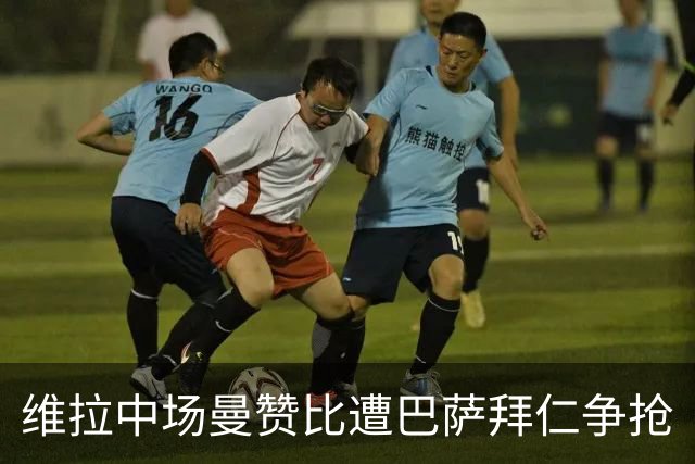维拉中场曼赞比遭巴萨拜仁争抢
