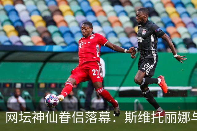 网坛神仙眷侣落幕：斯维托丽娜与孟菲尔斯官宣离婚