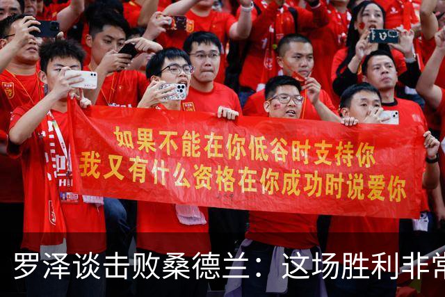 罗泽谈击败桑德兰：这场胜利非常重要，有助于我们提升信心
