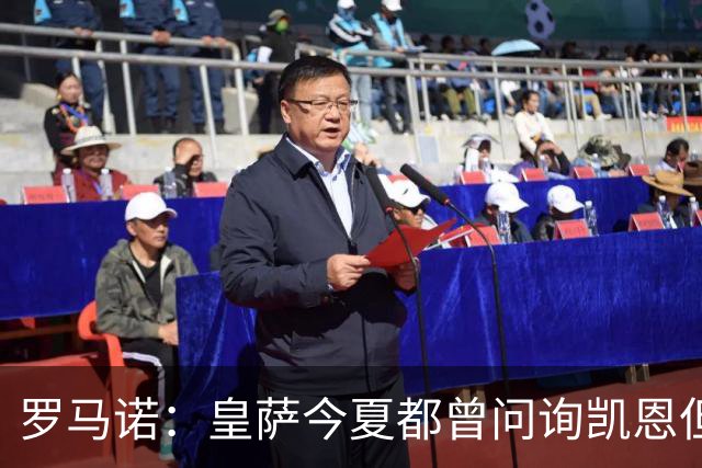 罗马诺:皇萨今夏都曾问询凯恩但被婉拒,他对拜仁非常感激和忠诚