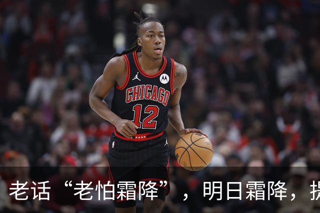 老话“老怕霜降”，明日霜降，提醒中老年：1不穿，2不练，吃3样