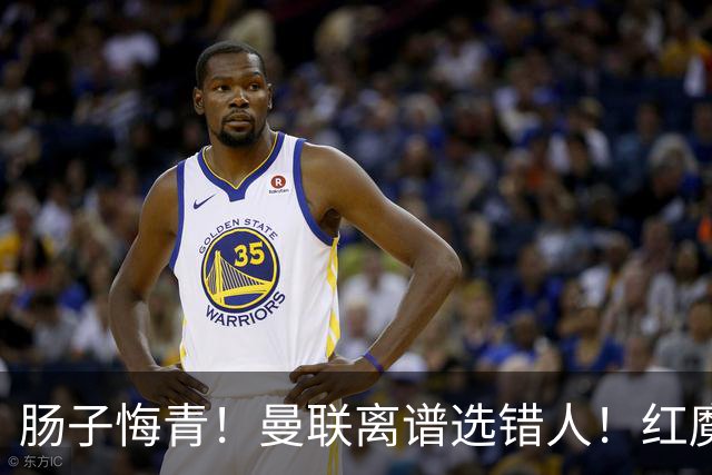 肠子悔青!曼联离谱选错人!红魔名宿碾压卡里克