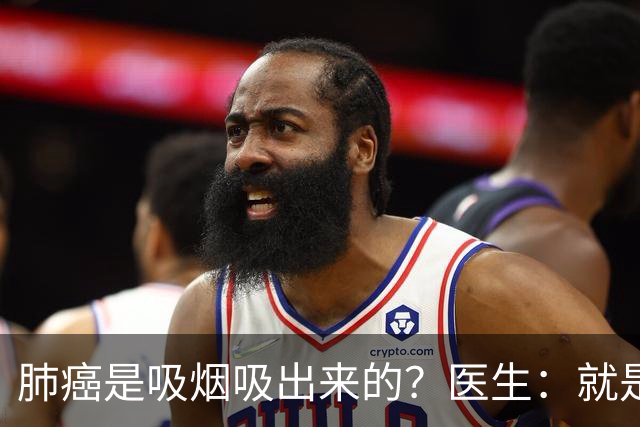 肺癌是吸烟吸出来的？医生：就是铁打的肺，也别在3种情况下吸烟