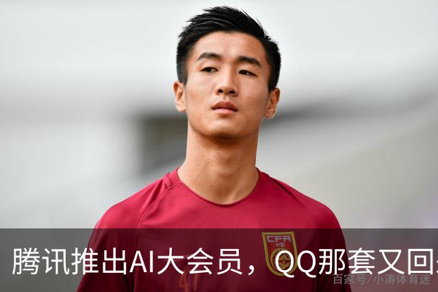 腾讯推出AI大会员，QQ那套又回来了？