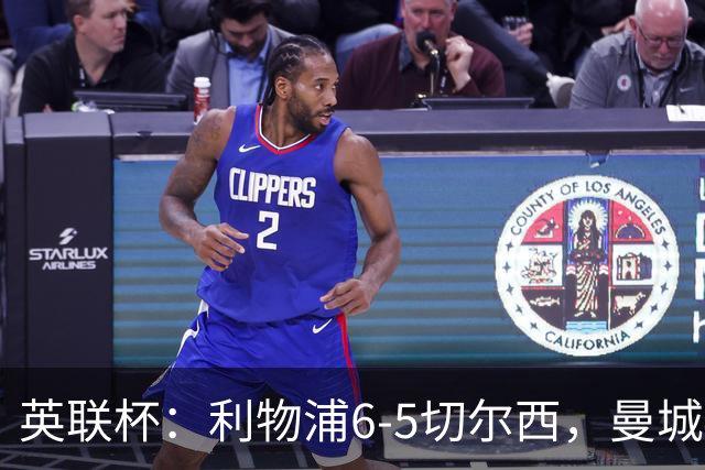 英联杯：利物浦6-5切尔西，曼城4-3布莱顿，维拉0-3，八强对阵出炉