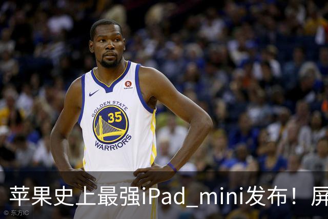 苹果史上最强iPad mini发布!屏幕竟然还是60Hz 高刷党难受了