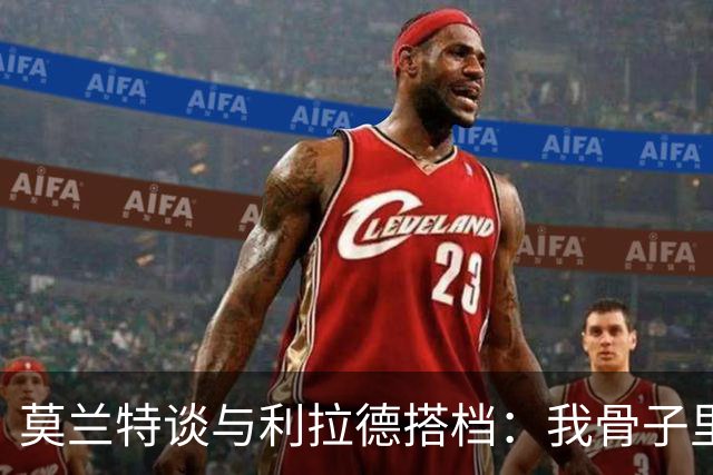 莫兰特谈与利拉德搭档：我骨子里是控卫