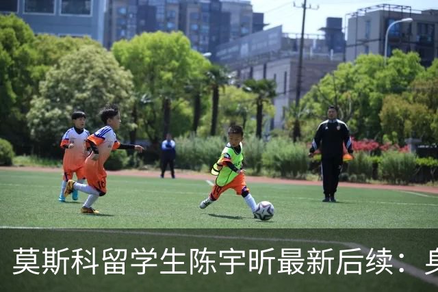 莫斯科留学生陈宇昕最新后续：身份被扒 知情人爆更多内幕 校方出手