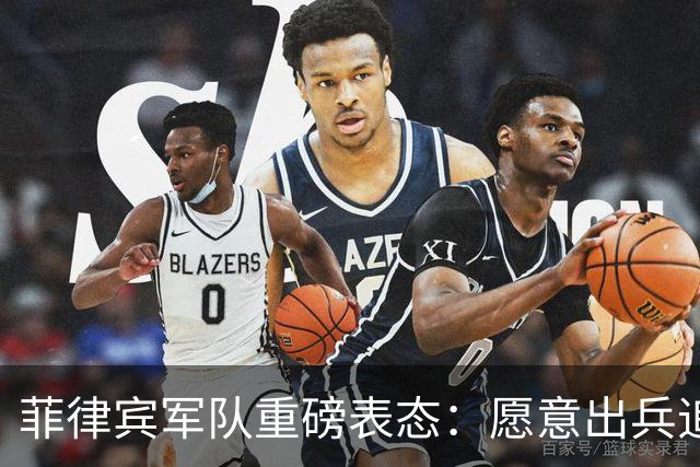 菲律宾军队重磅表态：愿意出兵追捕在逃参议员，谁也保护不了他！