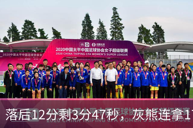 落后12分剩3分47秒,灰熊连拿17分翻盘勇士