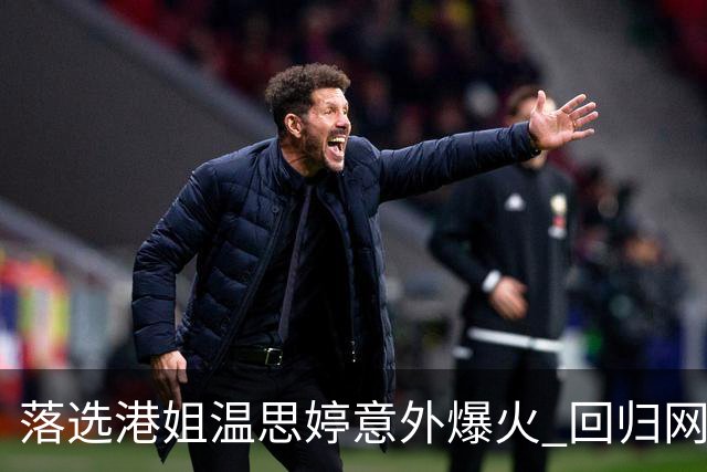 落选港姐温思婷意外爆火 回归网红老本行