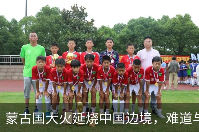 蒙古国大火延烧中国边境，难道与日本人钓鱼有关？