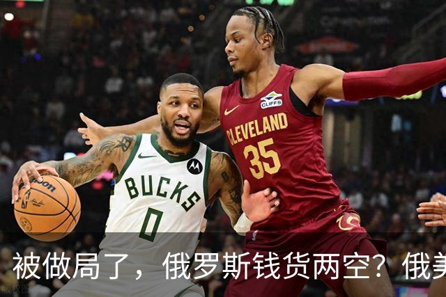 被做局了，俄罗斯钱货两空？俄美柴油交易出变故，民主党开始封杀