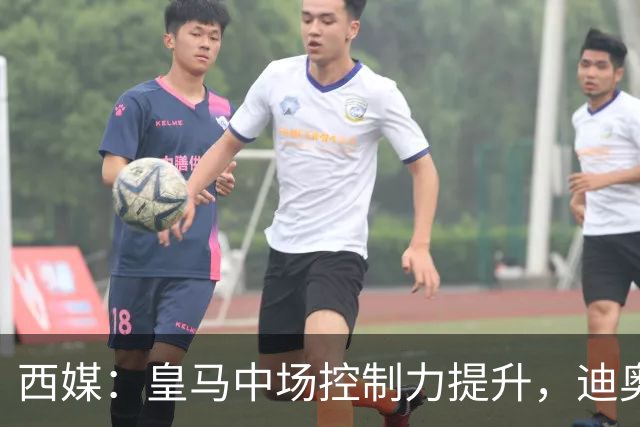 西媒：皇马中场控制力提升，迪奥曼德弥补维尼修斯欠缺的防守力度