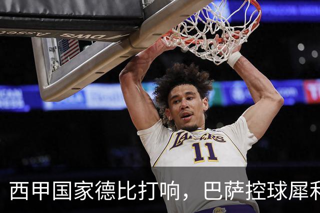 西甲国家德比打响，巴萨控球犀利防转换存隐患，皇马反击致命如何破局