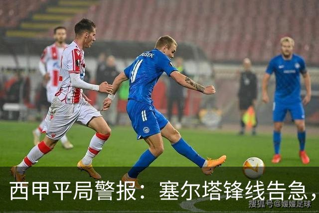 西甲平局警报:塞尔塔锋线告急,阿拉维斯客场能否全身而退?