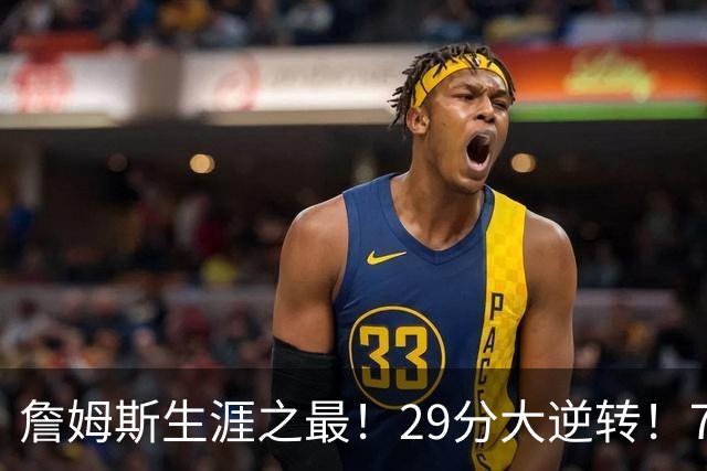 詹姆斯生涯之最!29分大逆转!76人两连胜,师徒场上冲突?