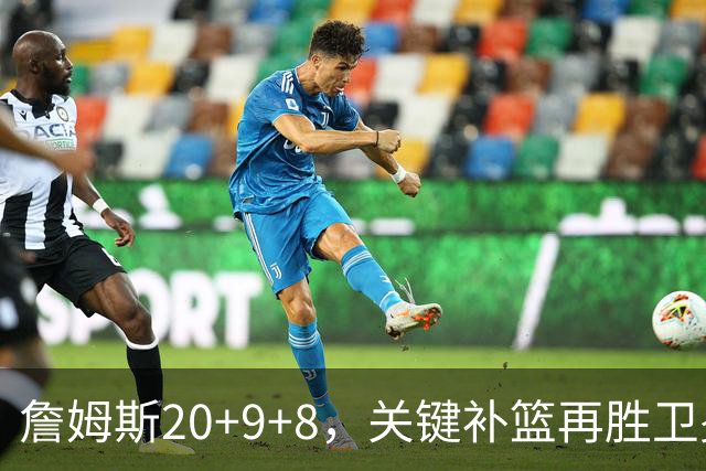 詹姆斯20+9+8，关键补篮再胜卫冕冠军！恩比德12中3表现真软