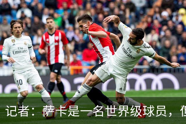 记者：萨卡是一名世界级球员，但进不了我心中的前五边锋位置