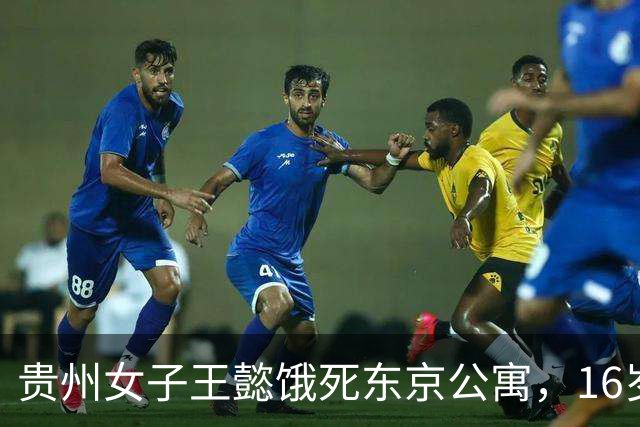 贵州女子王懿饿死东京公寓，16岁上吉大，借20万赴日，父母放弃遗体